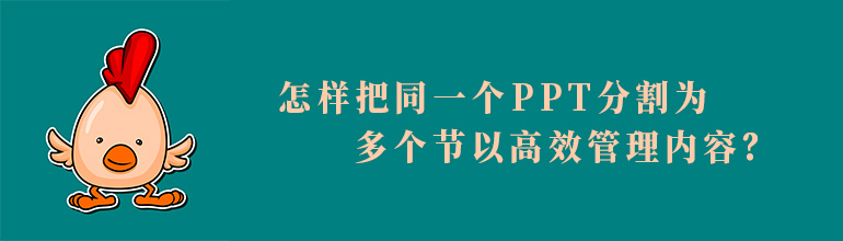 怎样把同一个PPT分割为多个节以高效管理内容？