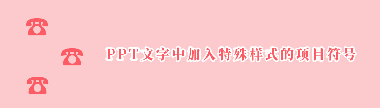 PPT文字中加入特殊样式的项目符号教程