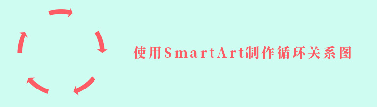 PPT中使用SmartArt制作循环关系图教程