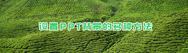 设置PPT背景的多种方法
