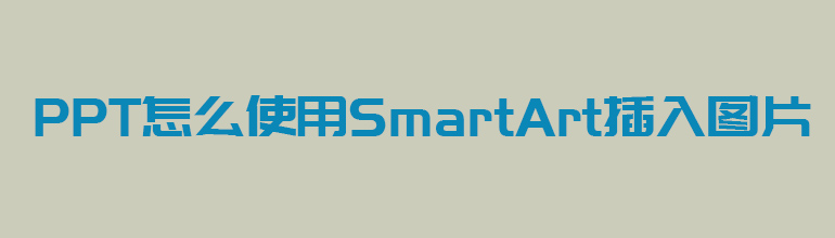 PPT怎么使用SmartArt插入图片
