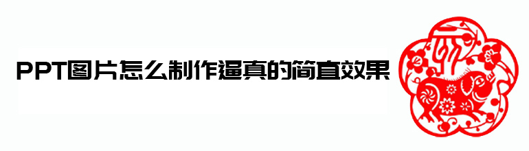 PPT图片怎么制作逼真的剪纸效果