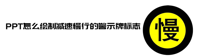 PPT怎么绘制减速慢行的警示牌标志