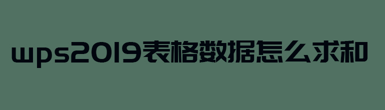 Wps2019表格数据怎么求和