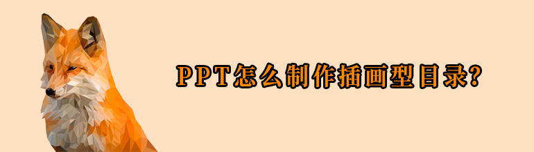 PPT怎么制作插画型目录？