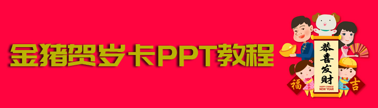 金猪贺岁贺卡PPT教程