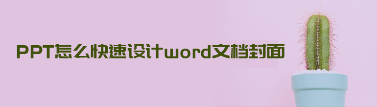 PPT怎么快速设计Word文档封面 