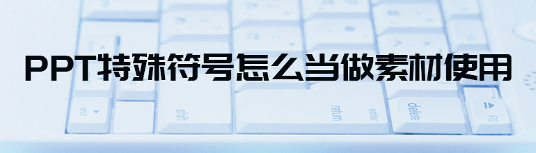 PPT特殊符号怎么当做素材使用