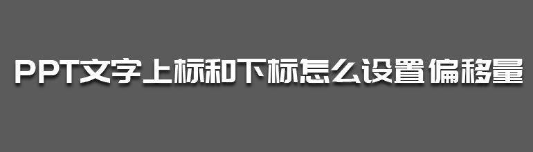 PPT文字上标和下标怎么设置偏移量