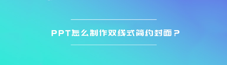 PPT怎么制作双线式简约封面？