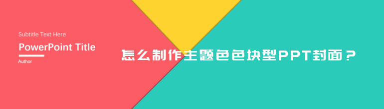 怎么制作主题色色块型PPT封面？