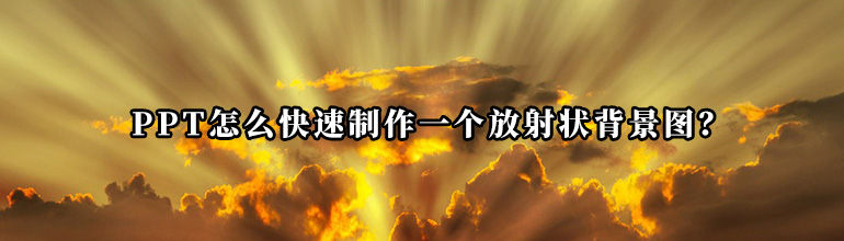 PPT怎么快速制作一个放射状背景图？