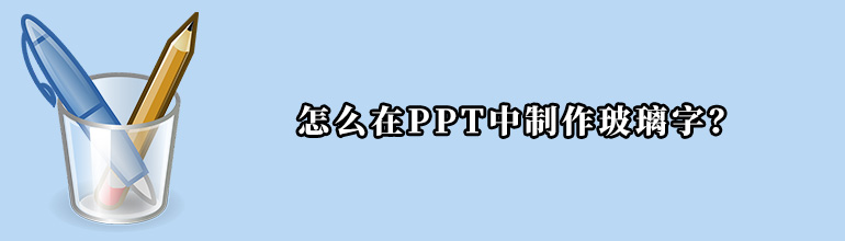 怎么在PPT中制作玻璃字？