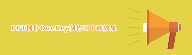 PPT插件OneKey制作画中画效果