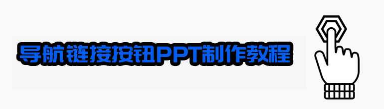 导航链接按钮PPT制作教程