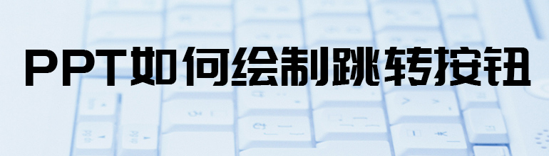 PPT如何绘制跳转按钮