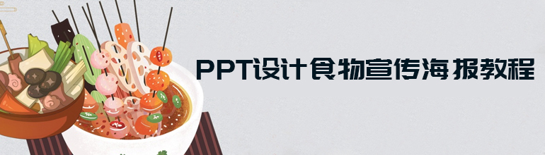 PPT设计食物宣传海报教程