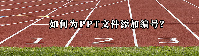 如何为PPT文件添加编号？