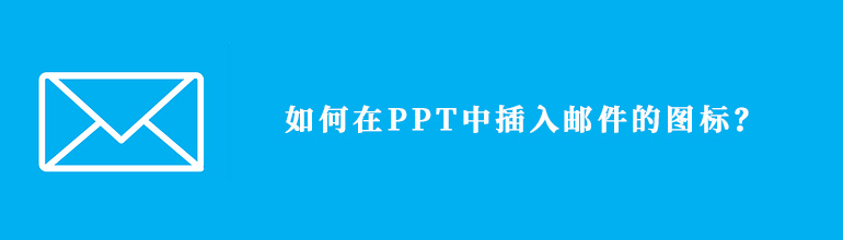 如何在PPT中插入邮件的图标？