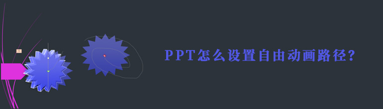PPT怎么设置自由动画路径？