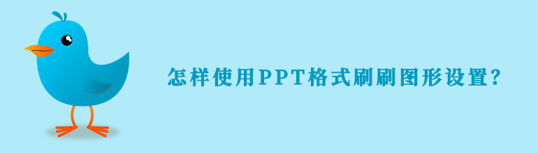 怎样使用PPT格式刷刷图形设置？