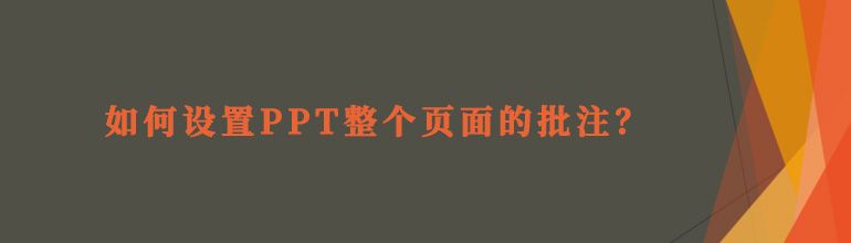 如何设置PPT整个页面的批注？