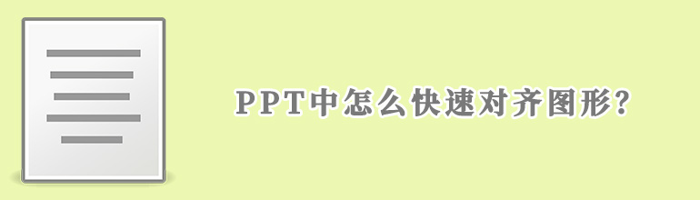 PPT中怎么快速对齐图形？