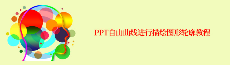 PPT自由曲线进行描绘图形轮廓教程