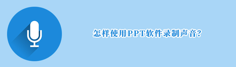 怎样使用PPT软件录制声音？