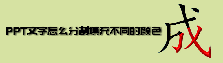 PPT文字怎么分割填充不同的颜色