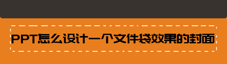 PPT怎么设计一个文件袋效果的封面