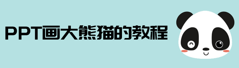 PPT怎么手绘熊猫