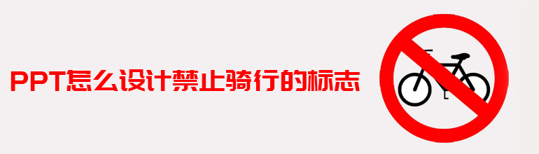 PPT怎么设计禁止骑行的标志