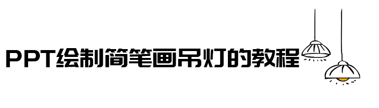 PPT绘制简笔画吊灯的教程