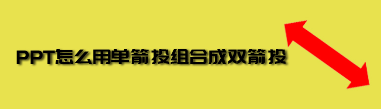 PPT怎么用单箭头组合成双箭头