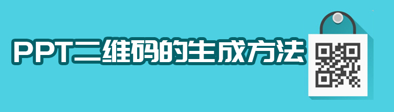 PPT二维码的生成方法