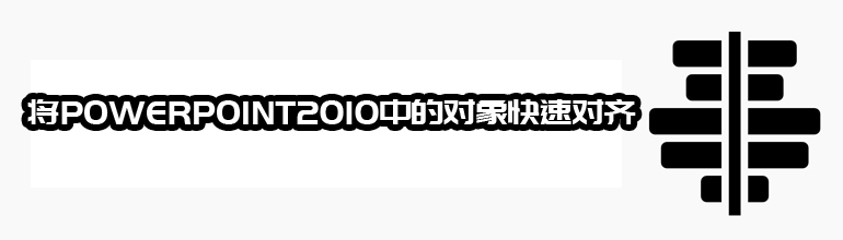 将PowerPoint2010中的对象快速对齐 