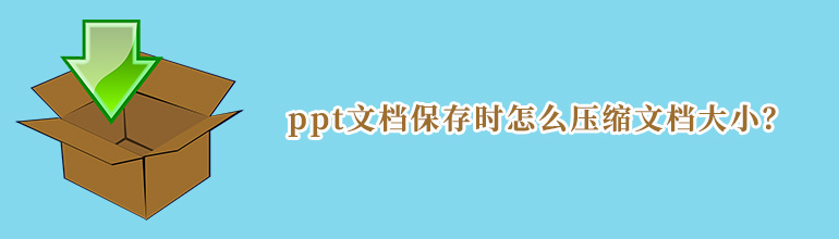 ppt文档保存时怎么压缩文档大小？