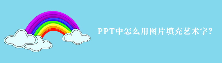 PPT中怎么用图片填充艺术字？