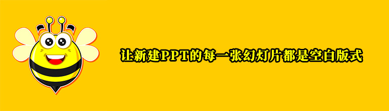 新建PPT的每一张幻灯片都是空白版式怎么设置？