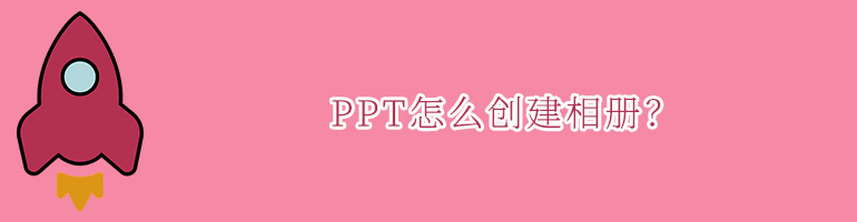 PPT怎么创建相册？