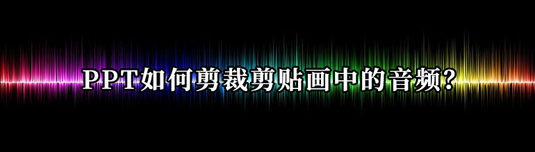 PPT如何剪裁剪贴画中的音频？