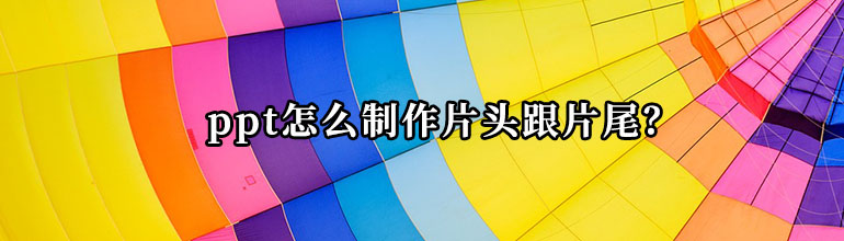 ppt怎么制作片头跟片尾？