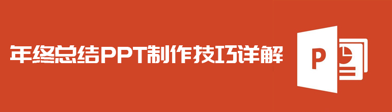 年终总结PPT制作技巧详解