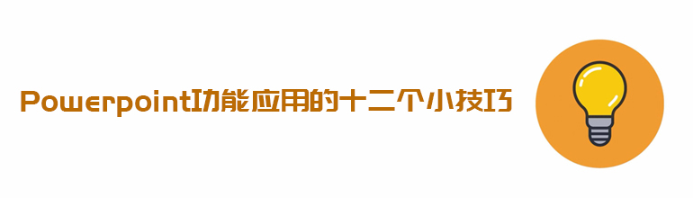 PowerPoint功能应用的十二个小技巧
