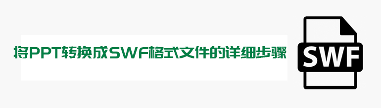 将PPT转换成SWF格式文件的详细步骤