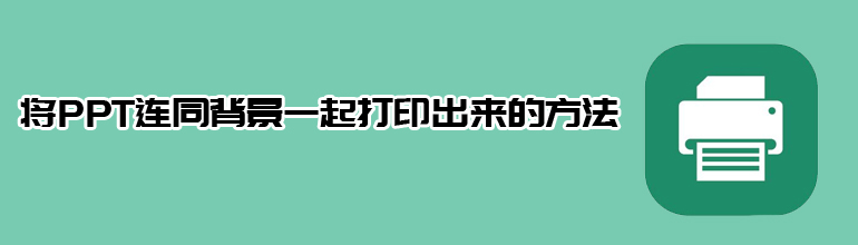 将PPT连同背景一起打印出来的方法