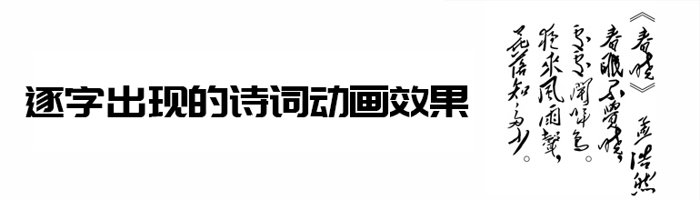 制作逐字出现的诗词动画效果