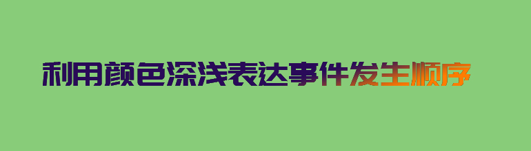 利用颜色深浅表达事件发生顺序
