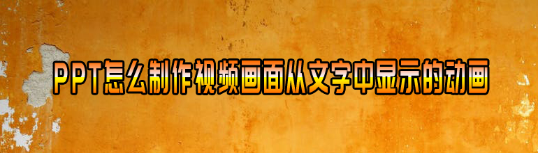 制作视频画面从文字中显示的动画